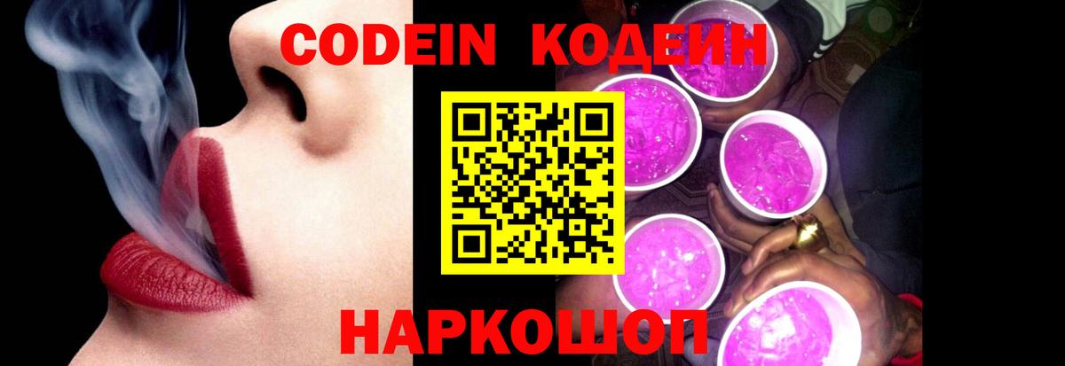 Кодеиновый сироп Lean Purple Drank  Вход с VPN  Сорочинск  Codein напиток Lean (лин) 